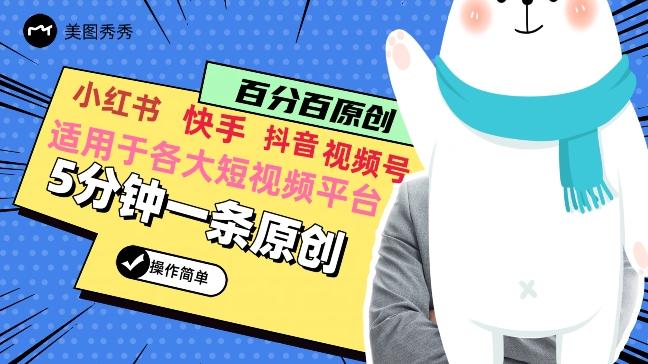 5分钟一条原创爆款视频，适用各大短视频平台，变现方式多-优创项目网