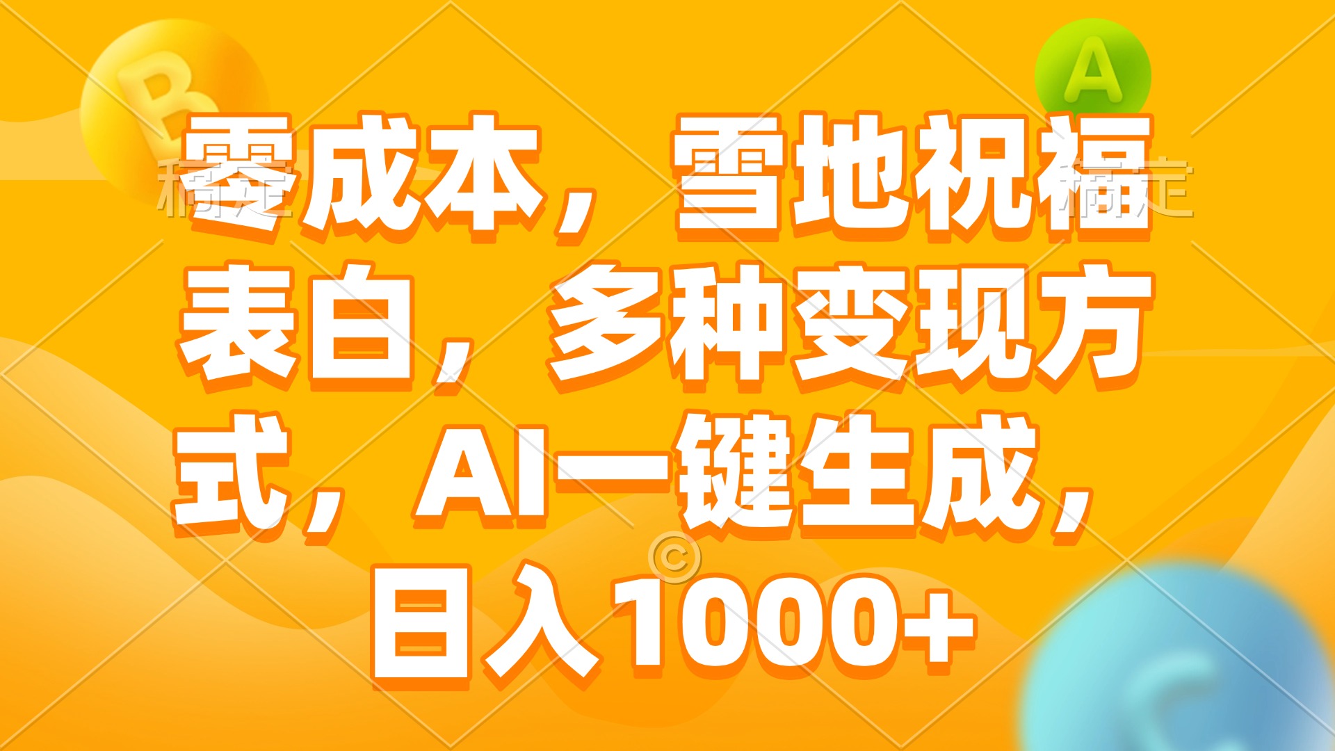 零成本，雪地祝福表白，多种变现方式，AI一键生成，日入1000+-优创项目网