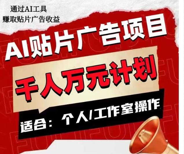 AI贴片广告项目，单人日收益300–1000,工作室矩阵操作收益更高-优创项目网