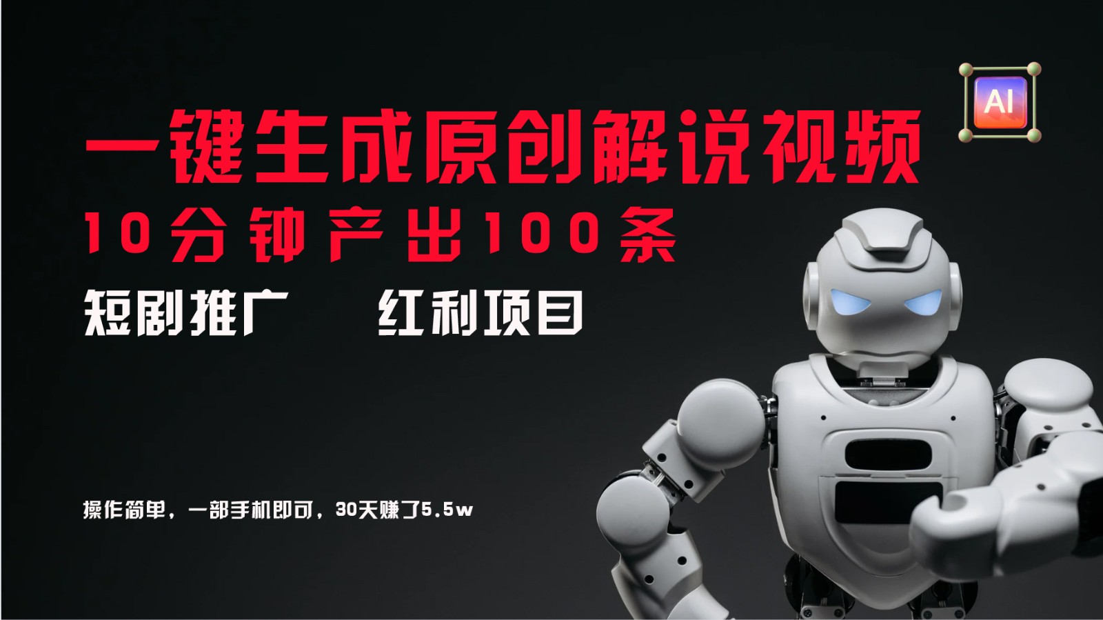 短剧推广新思路，AI一键生成原创解说视频，10分钟产出100条，30天赚了5.5w-优创项目网