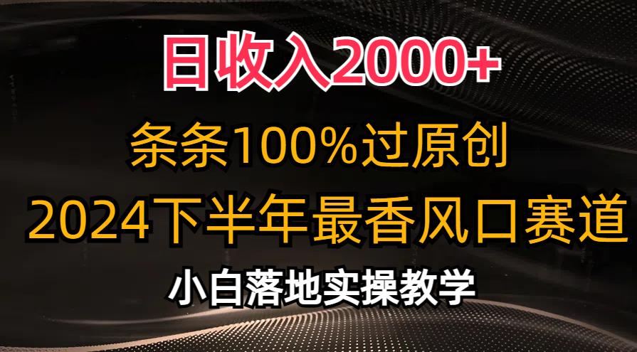 日收入2000+，条条100%过原创，2024下半年最香风口赛道，小白轻松上手-优创项目网