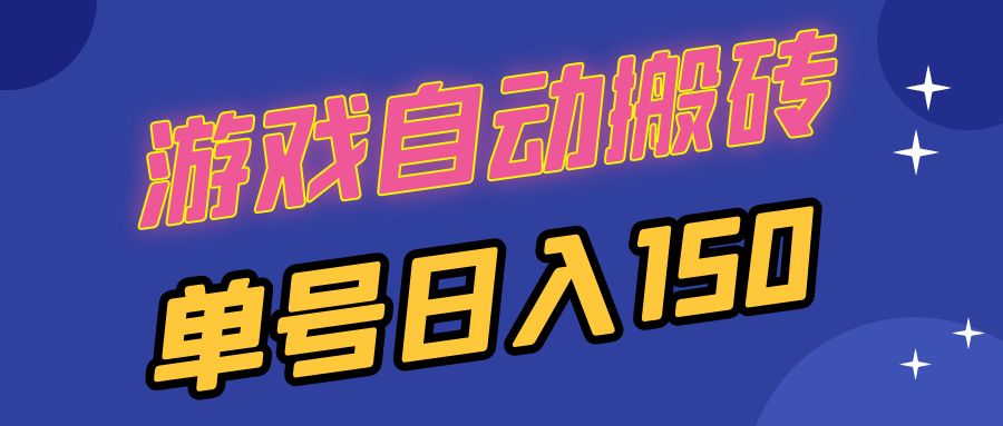 国外游戏全自动搬砖，单号日入150，可多开操作-优创项目网