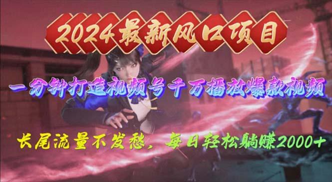 2024年新风口，视频号分成2.0计划，多种玩法打爆视频号，每日轻松2000-优创项目网