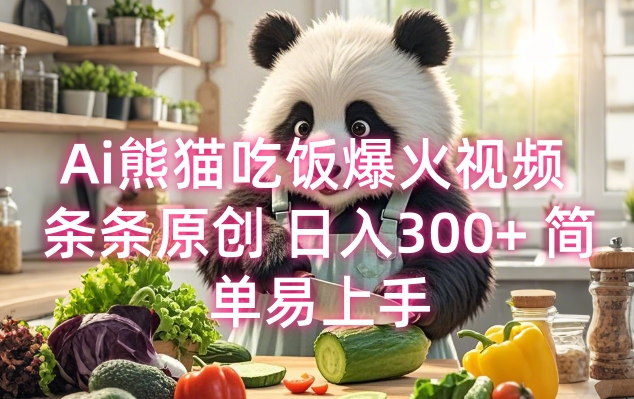 Ai熊猫吃饭爆火视频 条条原创 日入300+ 简单易上手-优创项目网