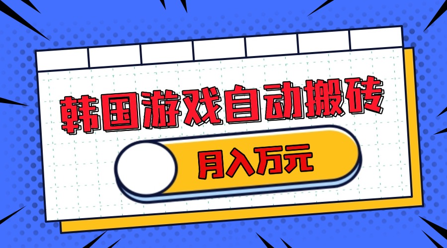 韩国游戏无脑搬砖单机收益200+ 轻松月入万元-优创项目网