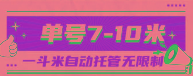 一斗米视频号托管，单号单天7-10米，号多无线挂-优创项目网