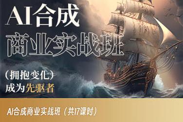 AI合成商业实战班，拥抱变化成为先驱者-优创项目网