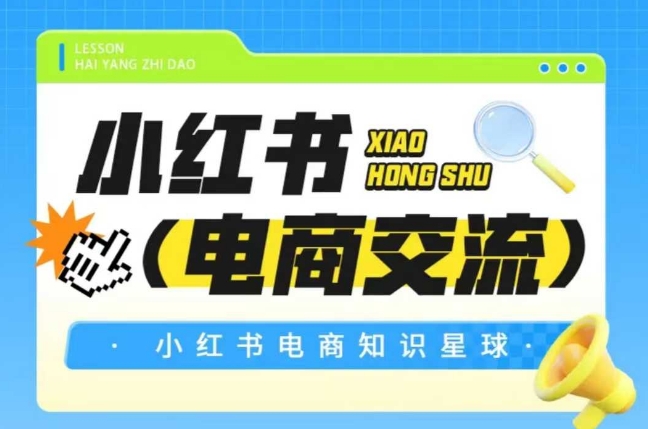 红薯电商知识星球，小红书电商交流-优创项目网