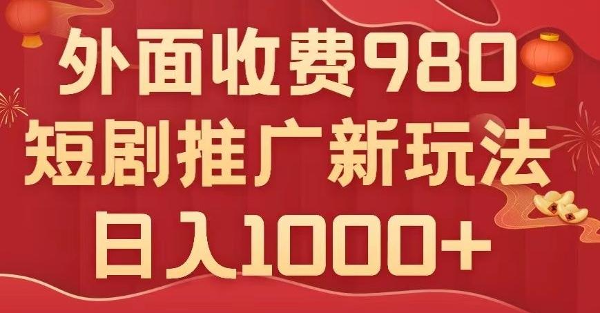 短剧推广最新玩法，外面收费980的课程，日入800+-优创项目网