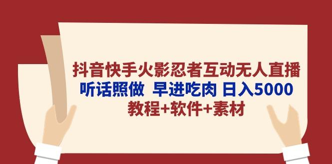 抖音快手火影忍者互动无人直播 听话照做  早进吃肉 日入5000+教程+软件...-优创项目网