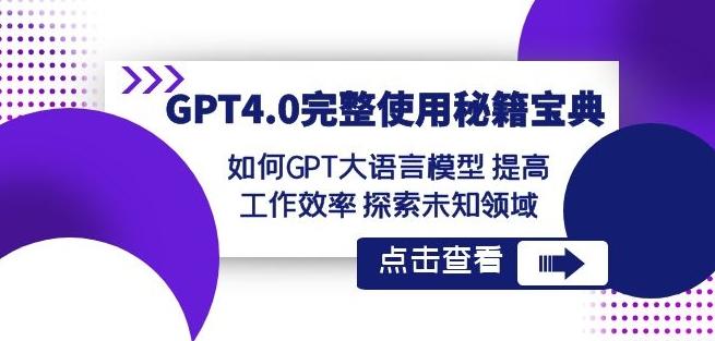 GPT4.0完整使用-秘籍宝典：如何GPT大语言模型提高工作效率探索未知领域-优创项目网