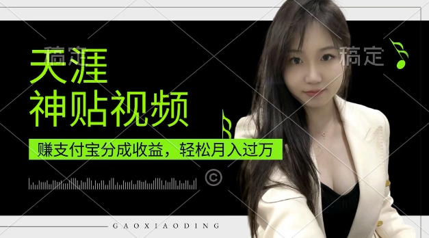 支付宝分成计划，天涯神贴视频，轻松月入过W，操作简单，适合宝妈，上班族【揭秘】-优创项目网