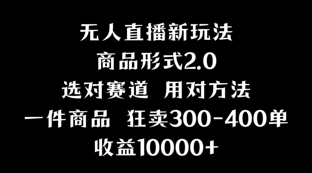 抖音无人直播项目，画中画新技巧，多种无人直播形式，案例丰富，理论+实操-优创项目网