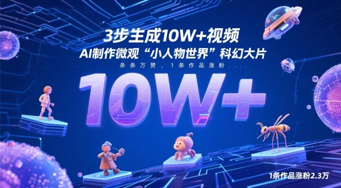 3步生成10W+视频，AI制作微观“小人物世界”科幻大片，条条万赞，1条作品涨粉2.3W-优创项目网