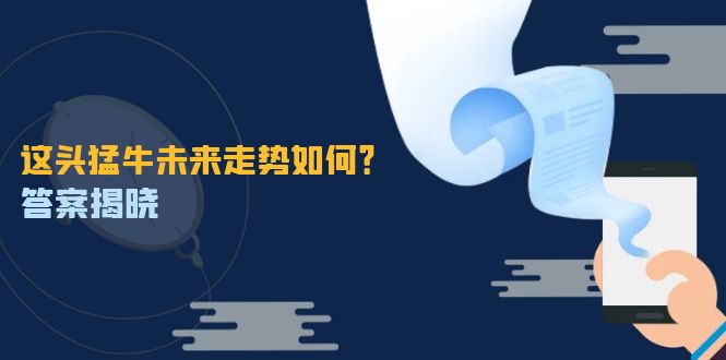 这头猛牛未来走势如何？答案揭晓，特殊行情下曙光乍现，紧握千载难逢机会-优创项目网