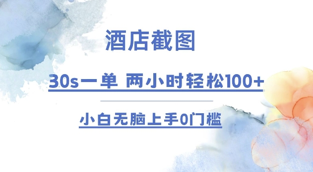 酒店截图 30s一单  2小时轻松100+ 小白无脑上手0门槛【仅揭秘】-优创项目网