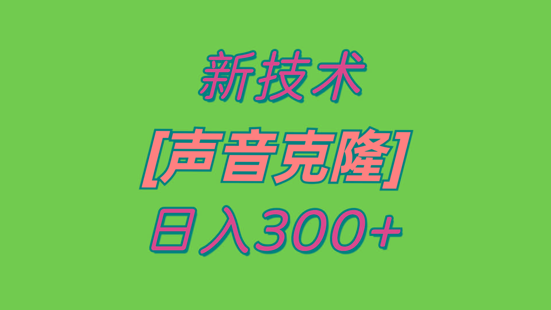 最新声音克隆技术，可自用，可变现，日入300+-优创项目网