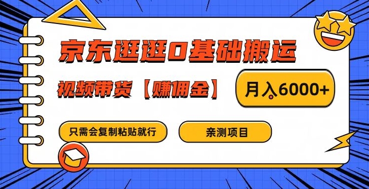 京东逛逛0基础搬运、视频带货【赚佣金】月入6000+【揭秘】-优创项目网