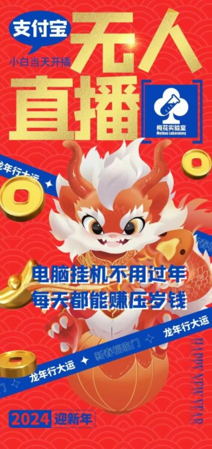 梅花实验室社群支付宝无人直播玩法，电脑挂机不用过年，每天都能赚压岁钱【揭秘】-优创项目网
