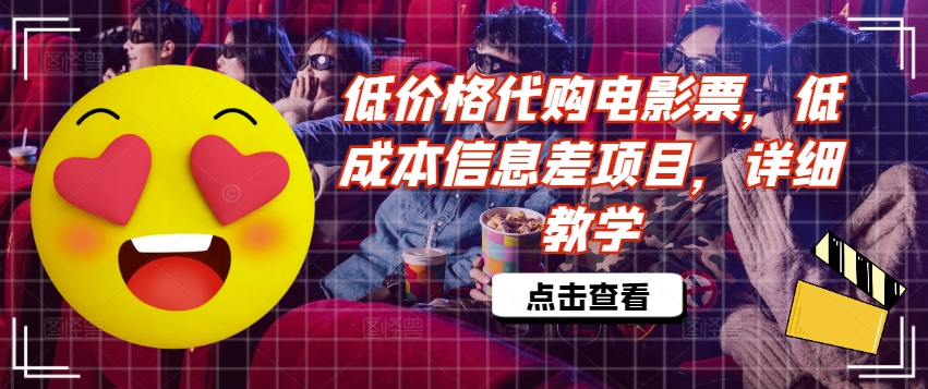 低价格代购电影票，低成本信息差项目，详细教学【揭秘】-优创项目网