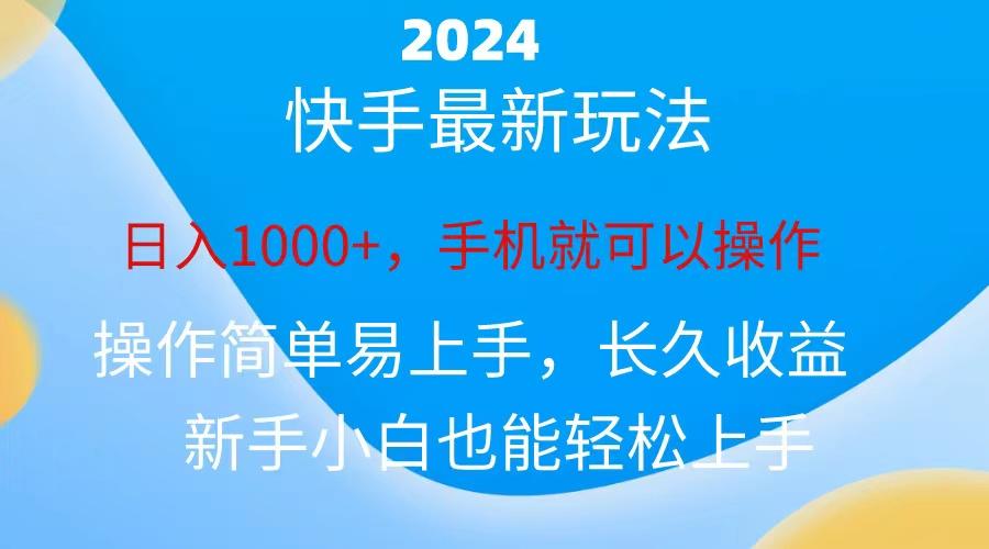 2024快手磁力巨星做任务，小白无脑自撸日入1000+、-优创项目网