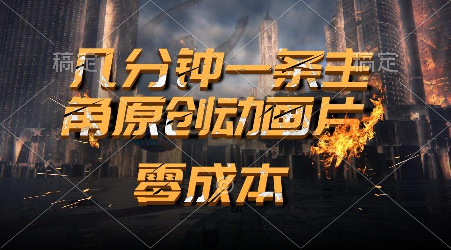 通过AI 制作主角原创动画片，几分钟一条原创视频，日入2000+-优创项目网