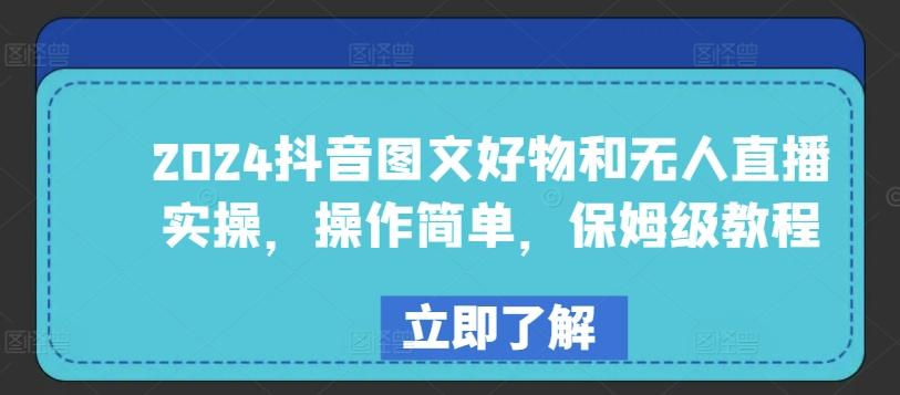 2024抖音图文好物和无人直播实操，操作简单，保姆级教程-优创项目网