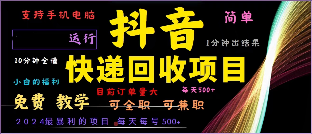 抖音快递回收，2024年最暴利项目，全自动运行，每天500+,简单且易上手…-优创项目网