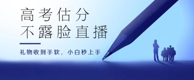 高考估分直播间，礼物收到手软，收益无上限【揭秘】-优创项目网
