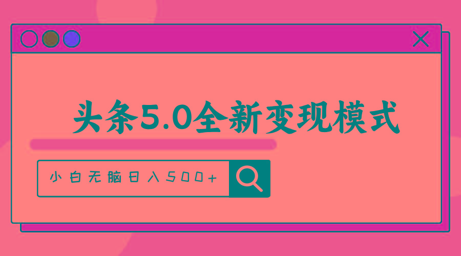 头条5.0全新赛道变现模式，利用升级版抄书模拟器，小白无脑日入500+-优创项目网