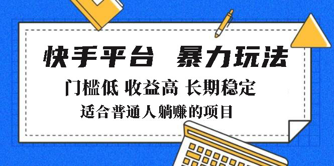 2025年暴力玩法，快手带货，门槛低，收益高，月躺赚8000+-优创项目网