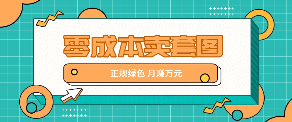 零成本卖套图，绿色正规项目，简单操作月收益10000+【揭秘】-优创项目网