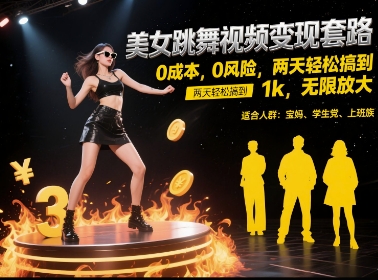 美女跳舞视频变现套路，0 成本 0 风险，两天轻松搞到 1k，无限放大【揭秘】-优创项目网