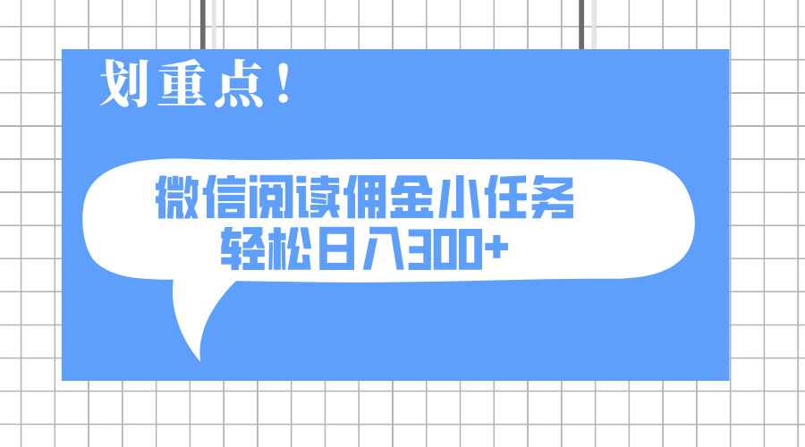 2025最新微信阅读小任务，0成本，轻松日入300+可矩阵可放大-优创项目网