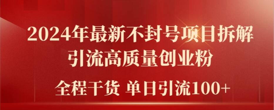 2024年最新不封号项目拆解引流高质量创业粉，全程干货单日轻松引流100+【揭秘】-优创项目网