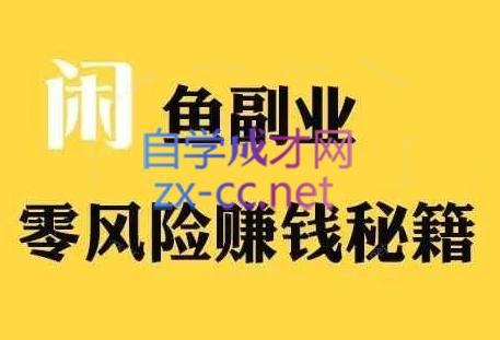铁逸潇老师·闲鱼电商新手运营教程-优创项目网