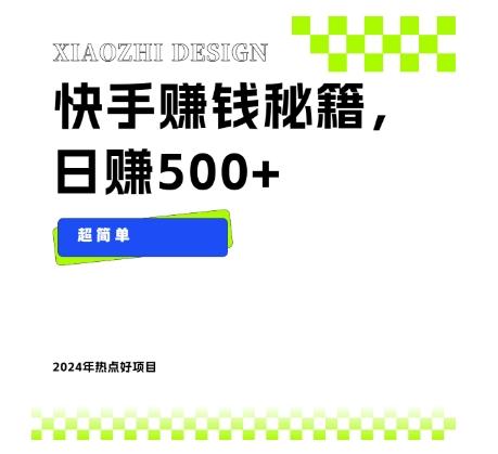 快手赚钱秘籍，日赚500+，小白轻松上手！-优创项目网