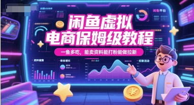 闲鱼虚拟电商保姆级教程，一鱼多吃，能卖资料能打粉能做拉新-优创项目网