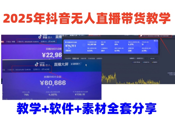 2025年抖音无人直播带货教学，从0到1全程干货快速撸金-优创项目网