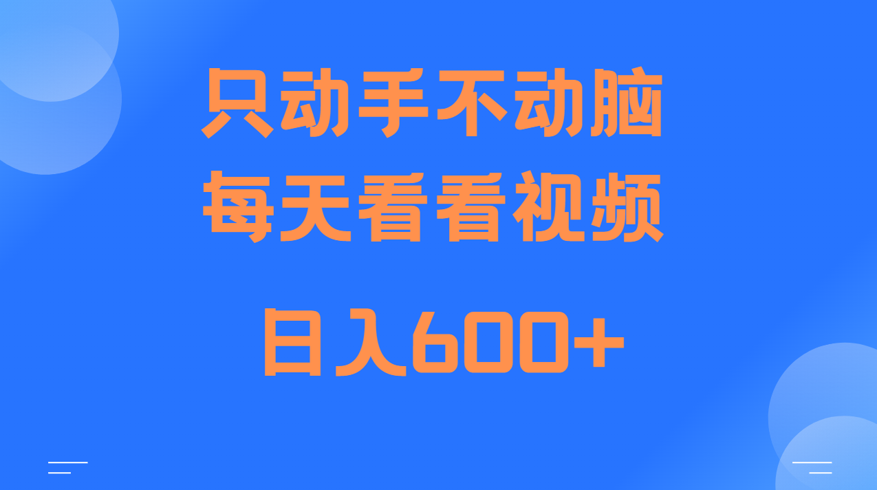 当天上手，当天收益，纯手机就可以做 单日变现600+-优创项目网
