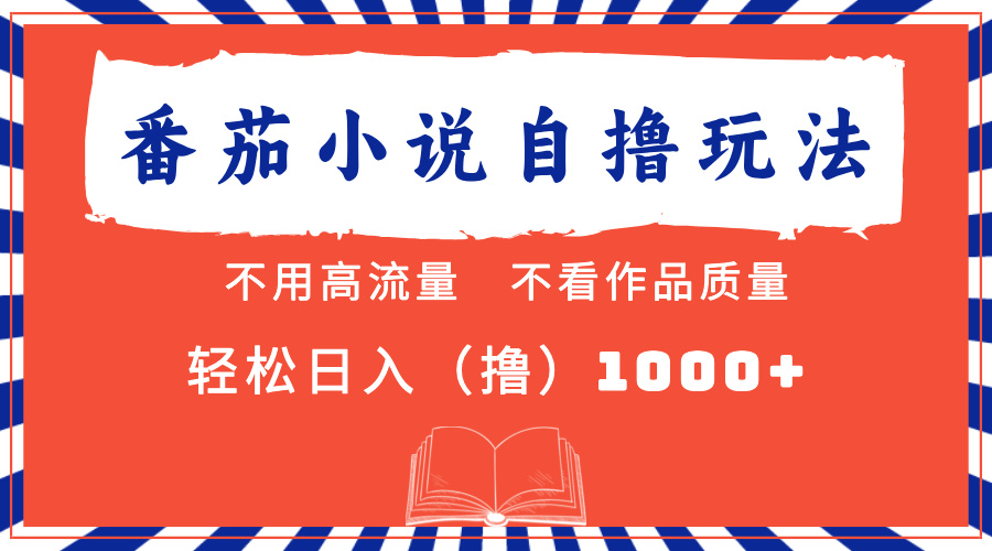 番茄小说最新自撸 不看流量 不看质量 轻松日入1000+-优创项目网