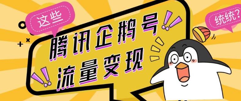 腾讯企鹅号流量变现，有播放就有收益，操作简单小白可做-优创项目网