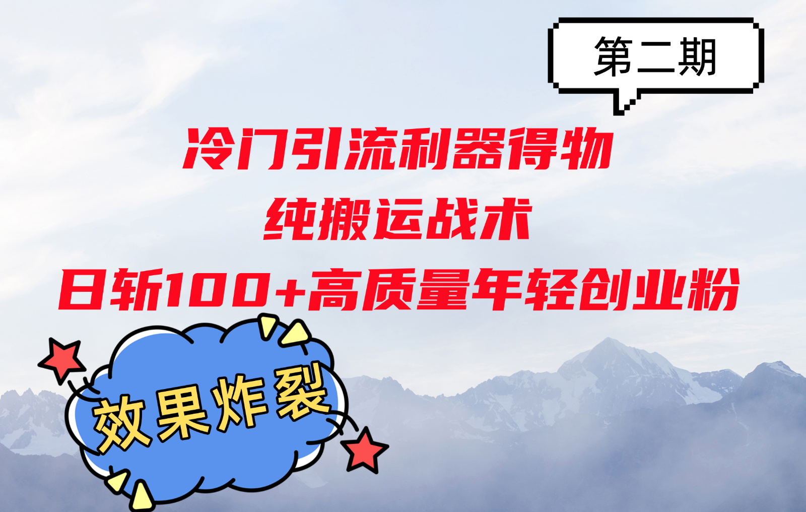 冷门引流利器得物，纯搬运战术日斩100+高质量年轻创业粉，效果炸裂！-优创项目网
