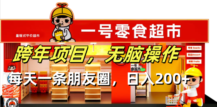 跨年项目无脑操作每天一天朋友圈日入200+-优创项目网
