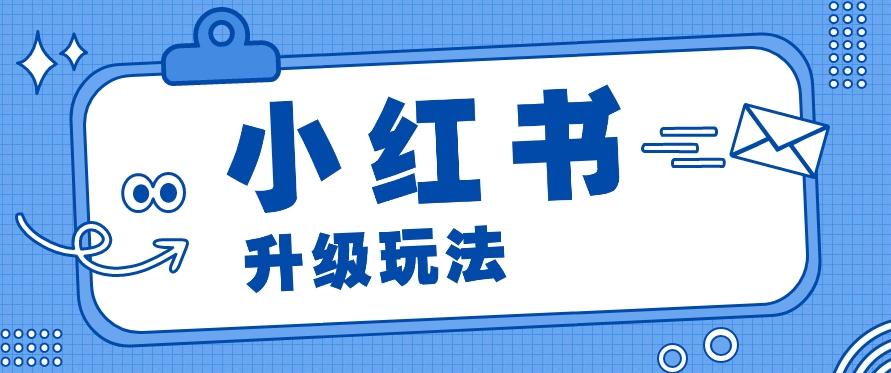 小红书商单升级玩法，知识账号，1000粉丝3-7天达成，单价150-200元-优创项目网
