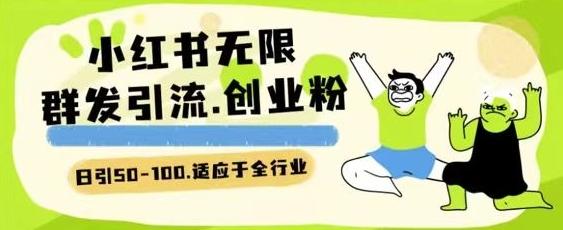 小红书一天引流一二百创业粉技术 可引全行业精准粉玩法【揭秘】-优创项目网