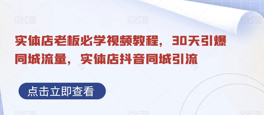 实体店老板必学视频教程，30天引爆同城流量，实体店抖音同城引流-优创项目网