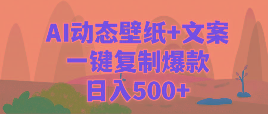 (9327期)AI治愈系动态壁纸+文案，一键复制爆款，日入500+-优创项目网