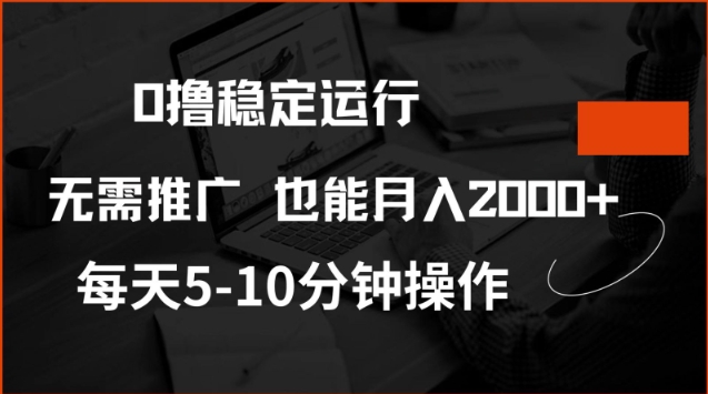 0撸稳定运行，注册即送价值20股权，每天观看15个广告即可，不推广也能月入2k【揭秘】-优创项目网