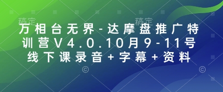 万相台无界-达摩盘推广特训营V4.0.10月9-11号线下课录音+字幕+资料-优创项目网
